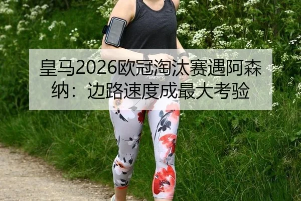 huang-ma-ou-guan-tao-tai-sai-yu-a-sen-na-bian-lu-su-du-cheng-zui-da-kao-yan-3-212.jpg